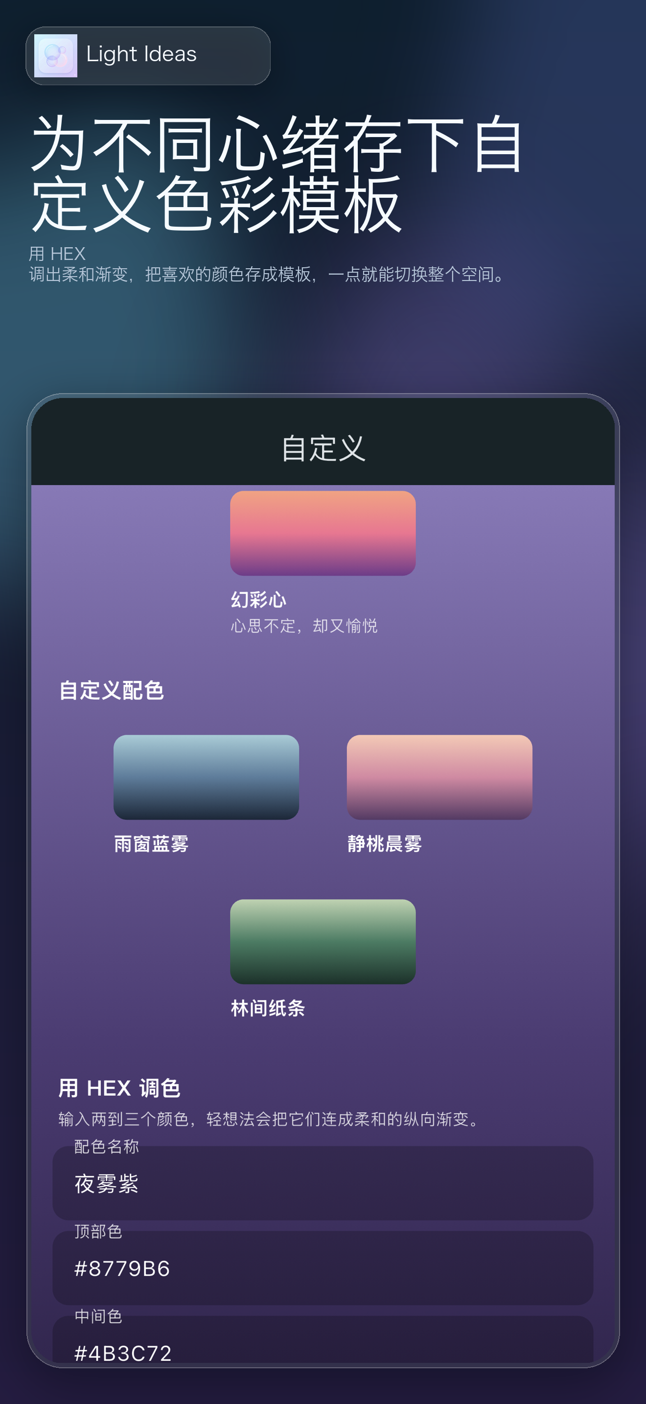 轻想法简体中文宣传图 6：自定义颜色模板